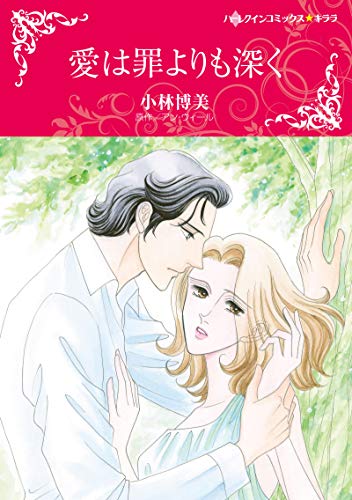 『愛は罪よりも深く』1巻