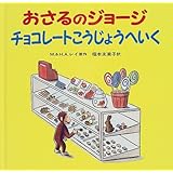 おさるのジョージ チョコレートこうじょうへいく