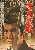 宮本武蔵 般若坂の決斗[DVD]