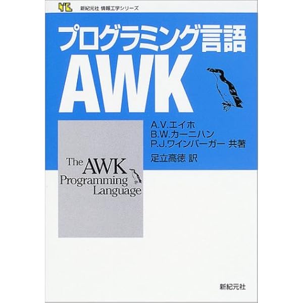 Amazon.co.jp: プログラミング言語AWK (新紀元社情報工学シリーズ