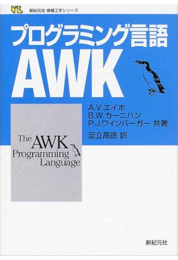 プログラミング言語AWK 1989年版 Amazon.co.jp: プログラミング言語AWK : Alfred V.Aho, Brian W