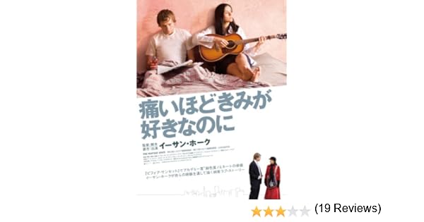 Amazon Co Jp 痛いほどきみが好きなのに 字幕版 を観る Prime Video
