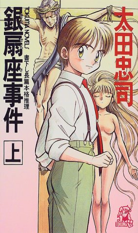 太田忠司:銀扇座事件〈上〉 (トクマ・ノベルズ)