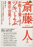 図解斎藤一人さんが教える驚くほど「ツキ」をよぶ魔法の言葉ノート―「日本一の大金持ち」が実践して...