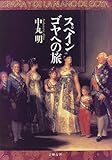 書評 スペインゴヤへの旅 by goldius
