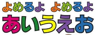 児童書「くまたんの よめるよ よめるよ あいうえお」で使われている【ゴナ】