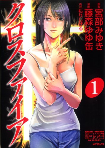 『クロスファイア』