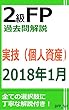 2級FP過去問解説　2018年1月実技（個人資産）