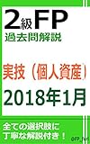 2級FP過去問解説　2018年1月実技（個人資産）