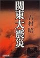 新装版 関東大震災 (文春文庫)