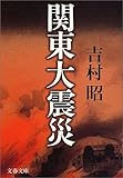 新装版 関東大震災 (文春文庫)