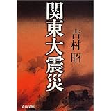 新装版 関東大震災 (文春文庫)