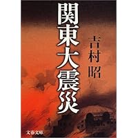 新装版 関東大震災 (文春文庫)