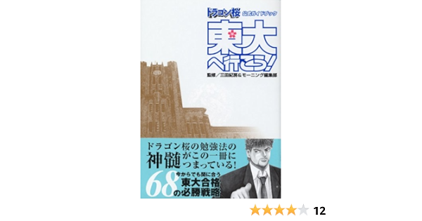 ドラゴン桜 公式ガイドブック 東大へ行こう Kcデラックス 三田 紀房 モーニング編集部 本 通販 Amazon