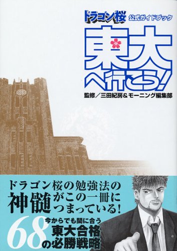 ドラゴン桜 公式ガイ