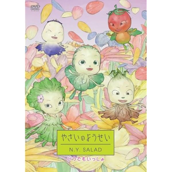 【6】やさいのようせい やさいのようせい N.Y. SALAD - Vegetable Fairies N.Y. SALAD