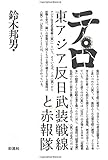 テロ《新版》　東アジア反日武装戦線と赤報隊