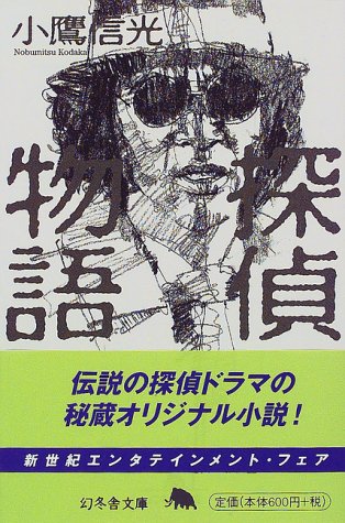 探偵物語 (幻冬舎文庫)