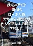 鉄道旅行KDP - 静岡のローカル線・天竜浜名湖鉄道のうなぎとレトロ駅舎を楽しむ