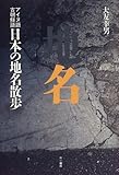 書評 日本の地名散歩―アイヌ語・古朝鮮語 by Tetsu814