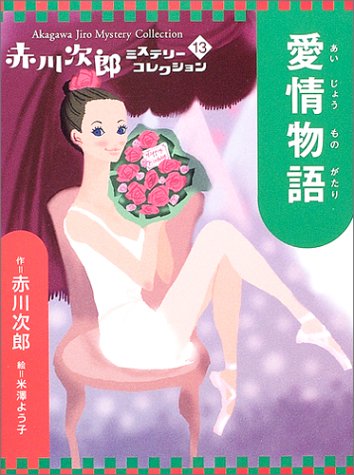 愛情物語 (赤川次郎ミステリーコレクション 13)