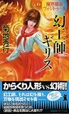 幻工師ギリス (ノン・ノベル)