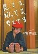見てる、知ってる、考えてる