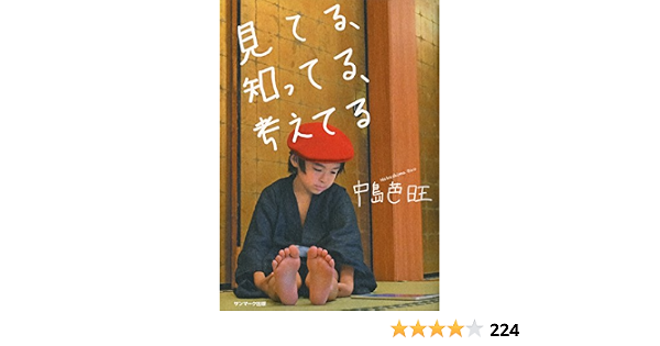 見てる 知ってる 考えてる 中島芭旺 本 通販 Amazon
