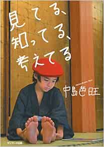見てる 知ってる 考えてる 中島芭旺 本 通販 Amazon