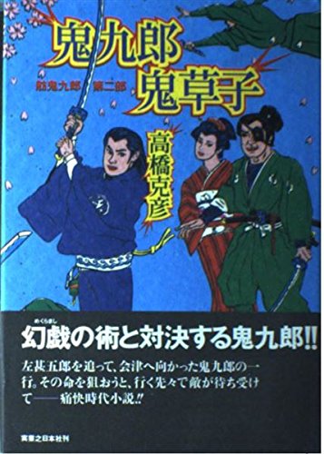 高橋克彦:鬼九郎鬼草子―舫鬼九郎〈第2部〉