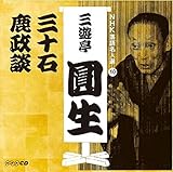 NHK���ꖼ�l�I �O�V������ 10 �O�\��/�����k