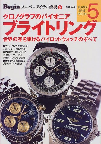 ブライトリング (Beginスーパーアイテム叢書 (5))