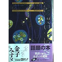 Amazon.co.jp: SomethingNice: 金子みすゞ童謡集 : 金子 みすゞ, D.P.