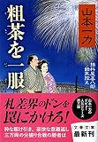 山本一力:粗茶を一服 損料屋喜八郎始末控え (文春文庫 や 29-16)