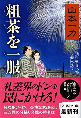 山本一力:粗茶を一服 損料屋喜八郎始末控え (文春文庫 や 29-16)