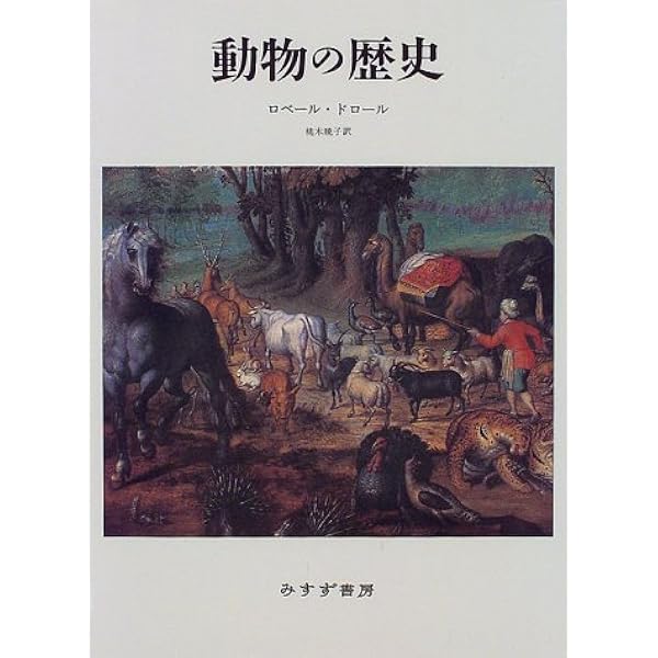 【初版本】　王を殺した豚王が愛した象　歴史に名高い動物たち 王を殺した豚王が愛した象 / パストゥロー，ミシェル【著