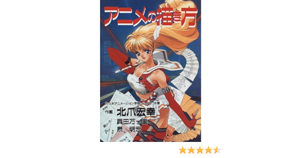 アニメの描き方 宏幸 北爪 代々木アニメーション学院 Aic 本 通販 Amazon