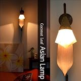 MANJA LAM-0337-NA アジアン照明 ココナッツリーフ 壁掛け アジアンランプ 1 (ナチュラル) LED対応 【間接照明 壁掛け照明 ブラケットライト アジアンテイスト アジアン雑貨】