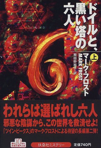 ドイルと、黒い塔の六人〈上〉 (扶桑社ミステリー)