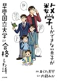 数学しかできない息子が早慶国立大学に合格した話。 (本当にあった笑える話)