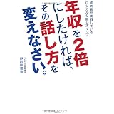 年収を2倍にしたければ、その話し方を変えなさい。