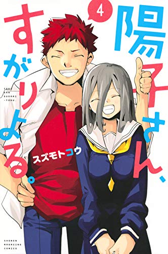 『陽子さん、すがりよる。』4巻