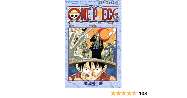 One Piece 4 ジャンプコミックス 尾田 栄一郎 本 通販 Amazon One Piece 4 ジャンプコミックス 尾田 栄一郎 本 通販 Amazon