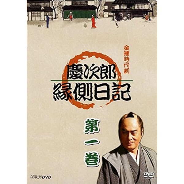 Amazon.co.jp: 慶次郎縁側日記 1 [DVD] : 高橋英樹, 安達祐実, 石橋