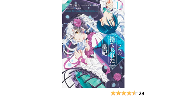 ノベル 捨てられた皇妃 1 フロース コミック Yuna 亜樹新 Ina 本 通販 Amazon