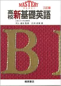 Mastery高校新基礎英語 広田 成章 河上 道生 本 通販 Amazon