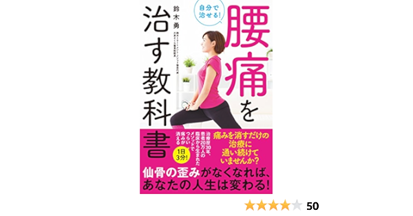 自分で治せる 腰痛を治す教科書 鈴木 勇 本 通販 Amazon