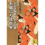 大奥二人道成寺 お狂言師歌吉うきよ暦 (講談社文庫)