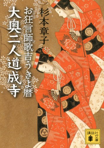 杉本章子:大奥二人道成寺 お狂言師歌吉うきよ暦 (講談社文庫)