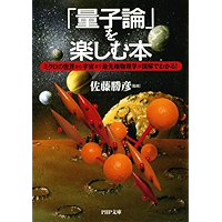 「量子論」を楽しむ本 ミクロの世界から宇宙まで最先端物理学が図解でわかる！ (PHP文庫)